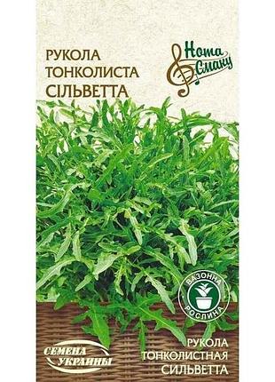Рукола тонколистова сильвітта нв 0,2 г (20 пачок) тм семена україни 7копійок