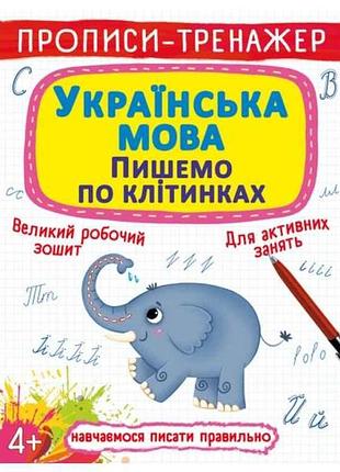 Прописи тренажер. українська мова. пишемо по клітинкам тм кристал бук 7 копійок
