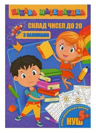 Цікава математика (з наліпками): склад чисел до 20 (у) тм jumbi