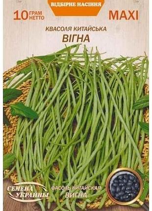 Макси квасоля китайская выгна 10г (10 пачек) (пс) тм наситание украины 7 копійок