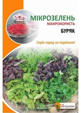 Свекла столовая семена микрозеленые свекла макси (10 пачек) 10г тм яскрава 7 копійок