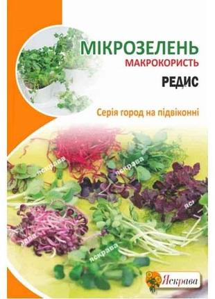 Редис насіння мікрозелені максі (10 пачок) 10г тм яскрава 7копійок