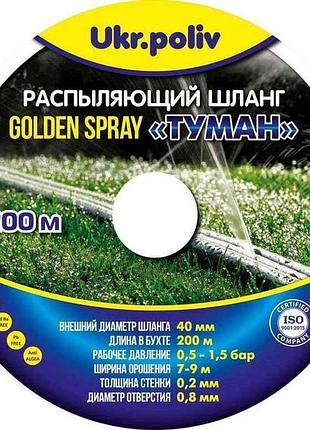 Лента туман d=40мм 100м golden spray тм ukrpoliv 7 копійок