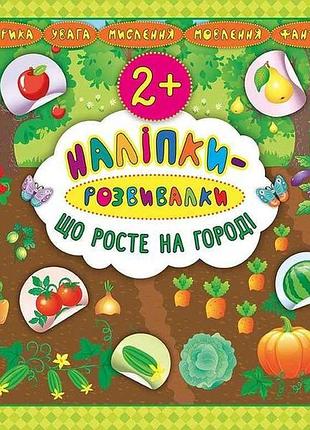 Наліпки розвивалки що росте на городі арт.20758 тм ула 7копійок