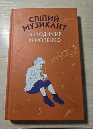 Книга "сліпий музикант"