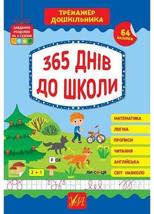 Тренажер дошкільника 365 днів до школи арт.22526 тм ула