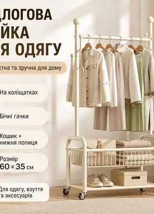 Підлогова стійка-вішалка для одягу 60×35 см з перекладиною, бічними гачками, кошиком, полицею для взуття та коліщатками