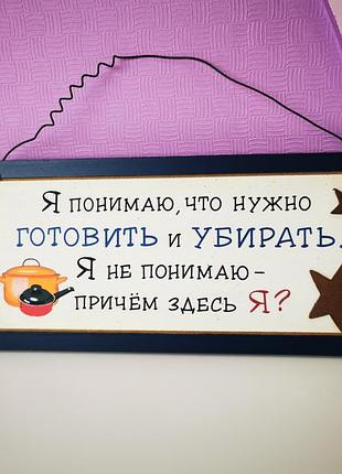 Вінтажна декоративна табличка «я понимаю, что нужно готовить и убирать...»