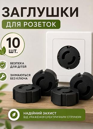 Захист на розетки 10 шт. чорні заглушки від дітей, блокіратори розеток, накладки на розетки