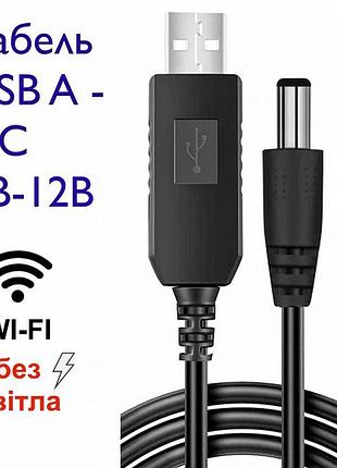 Кабель шнур для роутера, модема от павербанк на 12v, 1 м