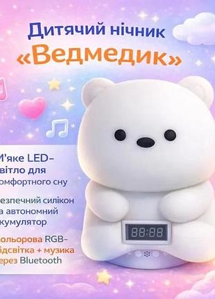 Дитячий акумуляторний нічник "ведмедик" з bluetooth-колонкою та електронним годинником м'яким led-світлом, багатокольоровою rgb-пі