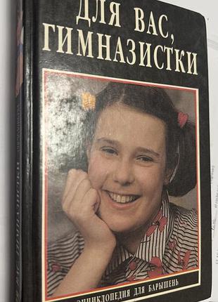 Для вас гімназистки , книга для старшокласниць ,енциклопедія для баришень,  крайнєва