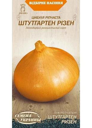 Лук репчатый штутгартен різен ов (20 пачек) (рс) 1г тм насребения украины 7 копійок
