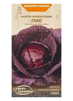 Капуста червоноголова гако ов 0,5г (20 пачок) (рс) тм насіння україни 7копійок