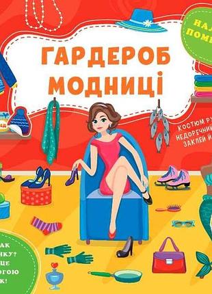 Наліпки помічниці гардероб модниці арт.22126 тм ула 7 копійок