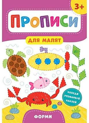 Прописи для маленьких формі 3 арт.21602 тм ула 7копійок