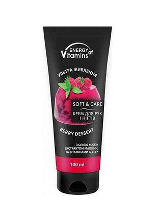 Крем для рук и ногтей berry sessert 100мл тм energy of vitamins 7 копійок