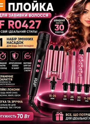 Плойка для завивки волосся 7в1, 70вт, від мережі, raf r0427, рожева / електрична плойка для локонів / плойка для накрутки локонів