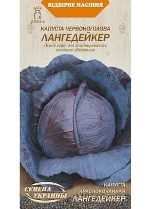 Капуста червоноголова лангедейкер 0,5г (20 пачок) тм насіння україни 7копійок