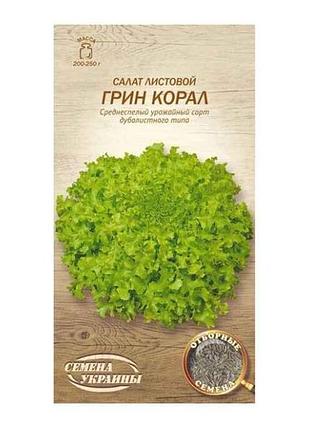Салат листовий корал грін 1г (20 пачок) тм насіння україни 7копійок