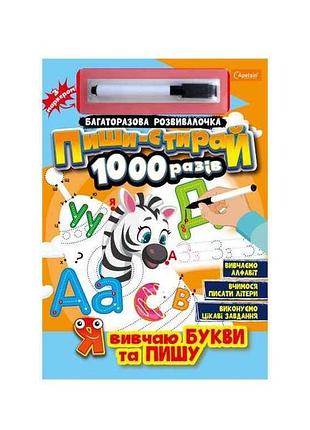 Розвивалочка пиши-стирай 1000 разів з маркером я вивчаю букви та пишу тм апельсин