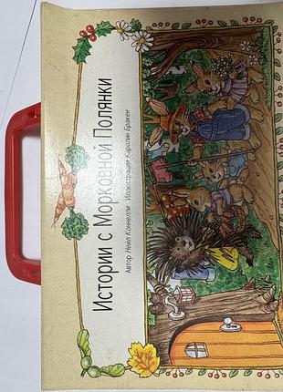 Серія дитячих книжок-картонок «історії з морквяної полянки» нейла коннеллі, 4 книги, в сумочці картонній