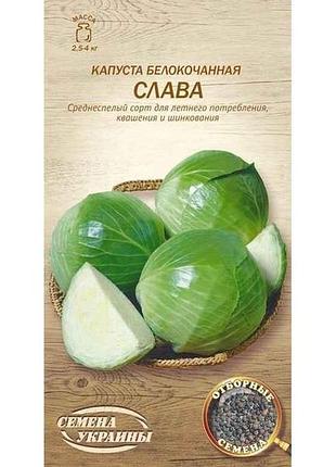 Капуста білокачанна слава ов 1г (20 пачок) (сс) тм насіння україни 7копійок