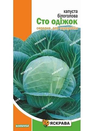 Капуста белокоченная сто песчинок (20 пачек) 0,5г тм яскрава 7 копійок