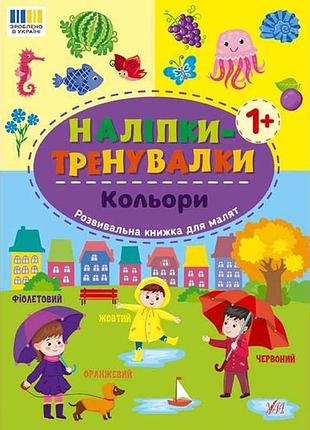 Наліпки тренувалки кольори арт.23223 тм ула 7 копійок