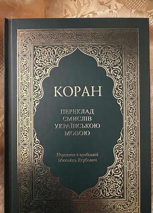 Коран переклад смислів українською мовою михайло якубович