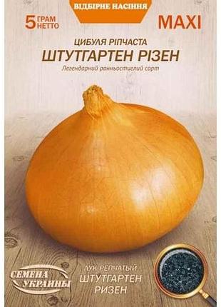 Максі цибуля ріпчаста штутгартен ризен 5г (10 пачок) (рс) тм семена украины 7 копійок