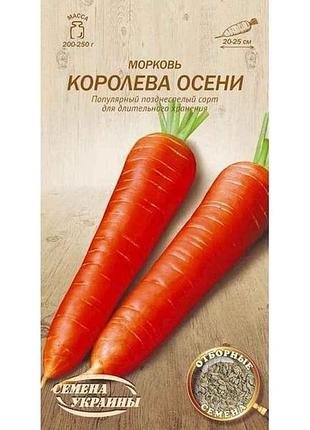 Морква королева осени ов 2г (20 пачок) (пс) тм насіння україни 7 копійок