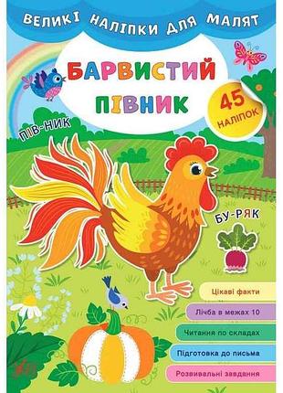 Наліпки великі для малят барвистий півник арт.21471 тм ула 7копійок