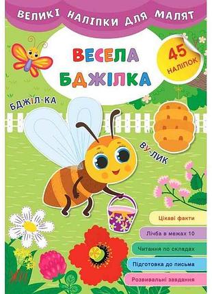 Наліпки великі для малят весела бджілка арт.21472 тм ула 7копійок
