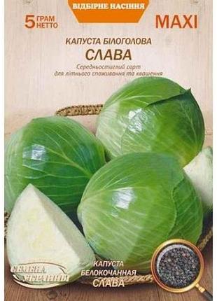 Максі капуста б/к слава 5г (10 пачок) (сс) тм насіння україни 7копійок