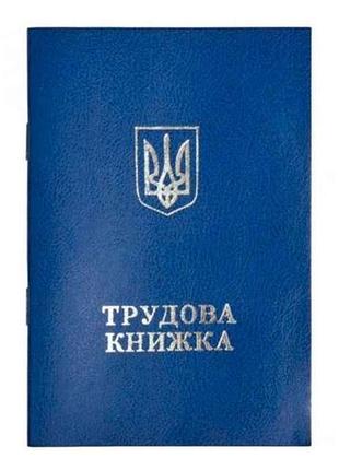 Трудова книжка синя тм люкс колор 7 копійок