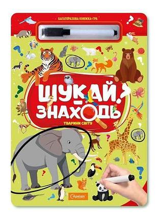 Книжка-игра многоразовая ищи-находи животные мира тм апельсин 7 копійок