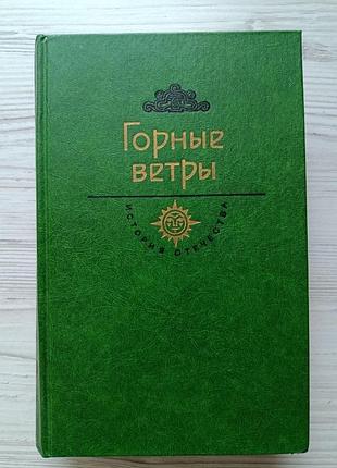 Гірські вітри. вік xix-xx. ч. аміреджібі. дата туташхіа. кавказ на межі віків