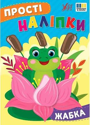 Наліпки жабка арт.23102 тм ула 7 копійок