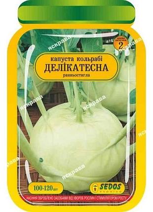 Капуста кольраби деликатесна (25 пачек) инкрустировано 100-120 нас. тм sedos 7 копійок
