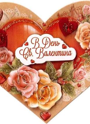 Валентинка одинарна в день св.валентина 12,5х15см 1шт/уп св-022у тм етюд 7 копійок