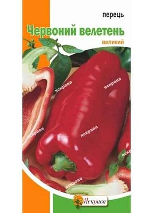 Перець солодкий червоний велетень (20 пачок) 0,3г тм яскрава 7копійок
