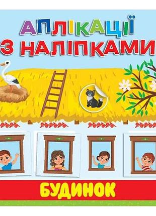 Наліпки будинок арт.23484 тм ула 7 копійок