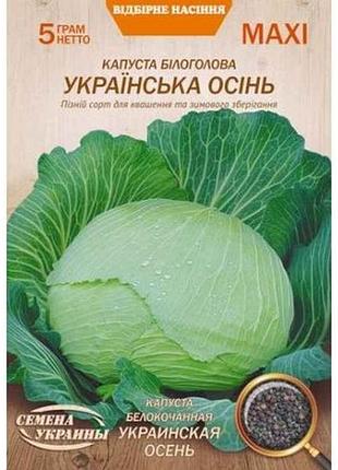 Максі капуста б/к украинская осень 5г (10 пачок) (пс) тм насіння україни 7копійок