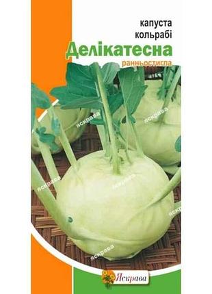 Капуста кольраби деликатесная (20 пачек) 0,5г тм яскрава 7 копійок