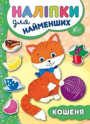 Наліпки для малят кошеня тм ула 7копійок