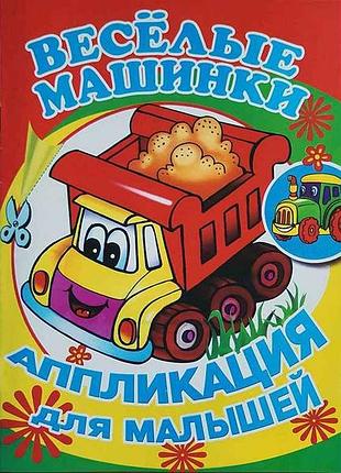 Аппликация для малышей а5. веселые машинки для маленьких детей тм ужин