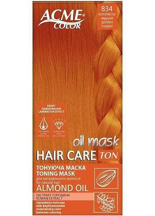 Маска тонувальна золотисто-мідний 834 hair care ton oil mask тм acme-color 7 копійок