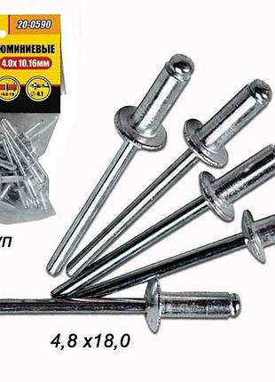 Заклепки алюмінієві 4,8 х 18,00 (50шт) 20-0670 тм master tool 7копійок