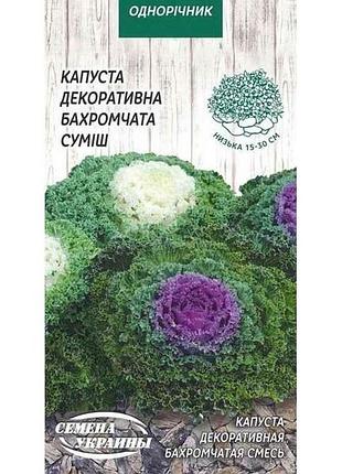 Капуста декоративна бахромчатая (суміш) од 0,2г (10 пачок) тм насіння україни 7копійок